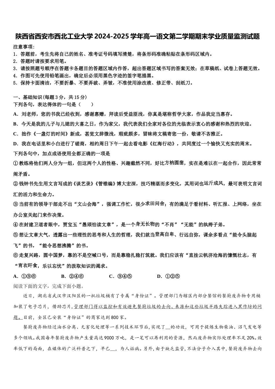 陕西省西安市西北工业大学2024-2025学年高一语文第二学期期末学业质量监测试题含解析_第1页