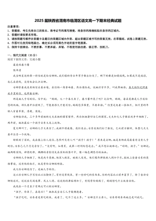 2025届陕西省渭南市临渭区语文高一下期末经典试题含解析