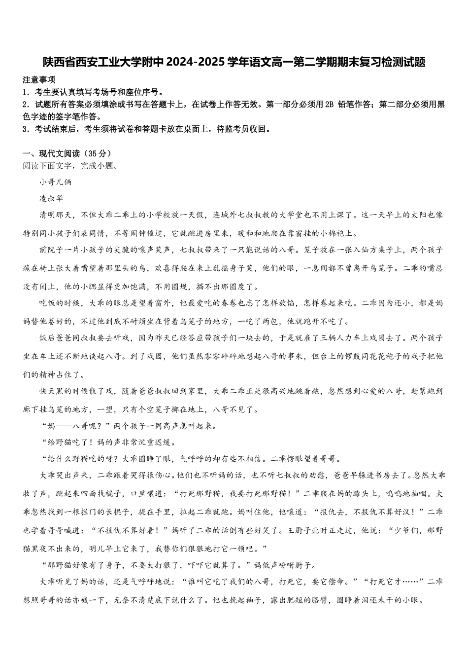 陕西省西安工业大学附中2024-2025学年语文高一第二学期期末复习检测试题含解析_第1页