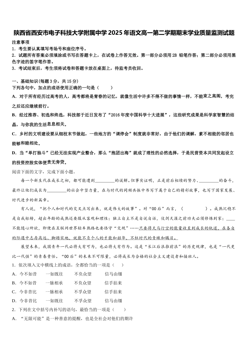 陕西省西安市电子科技大学附属中学2025年语文高一第二学期期末学业质量监测试题含解析_第1页