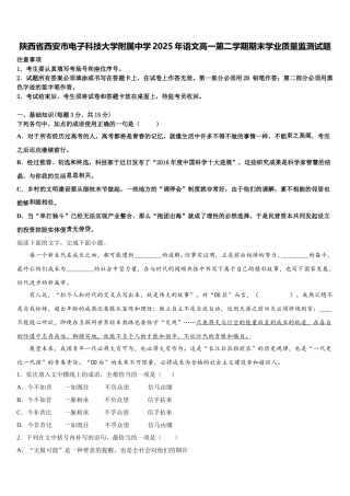 陕西省西安市电子科技大学附属中学2025年语文高一第二学期期末学业质量监测试题含解析