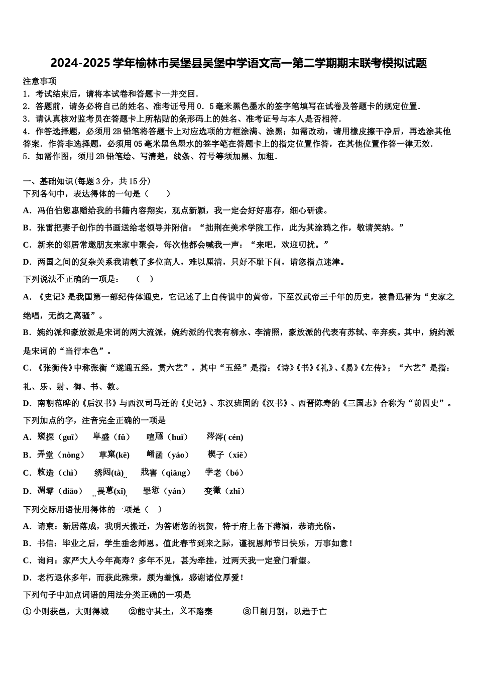 2024-2025学年榆林市吴堡县吴堡中学语文高一第二学期期末联考模拟试题含解析_第1页