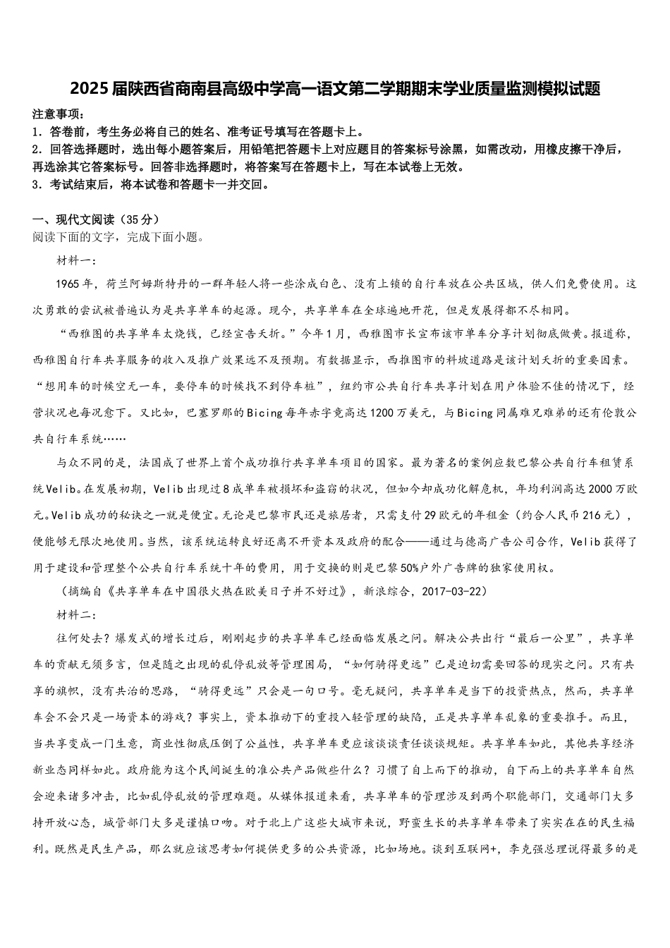 2025届陕西省商南县高级中学高一语文第二学期期末学业质量监测模拟试题含解析_第1页