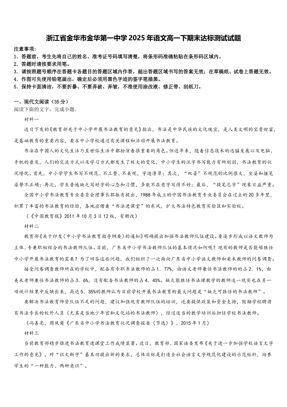 浙江省金华市金华第一中学2025年语文高一下期末达标测试试题含解析_第1页
