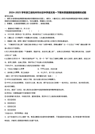 2024-2025学年浙江省杭州市长征中学语文高一下期末质量跟踪监视模拟试题含解析