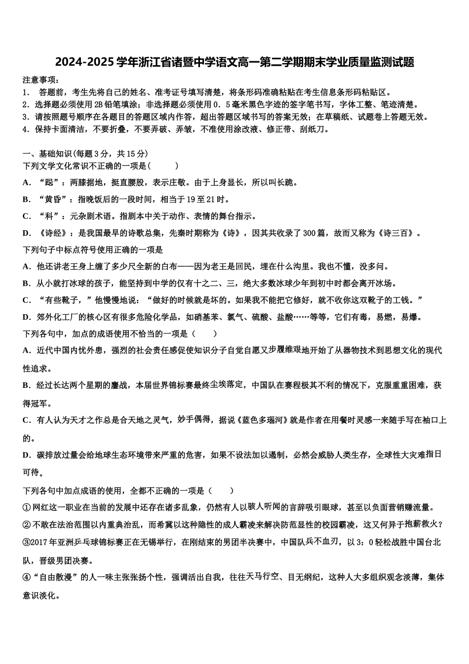 2024-2025学年浙江省诸暨中学语文高一第二学期期末学业质量监测试题含解析_第1页
