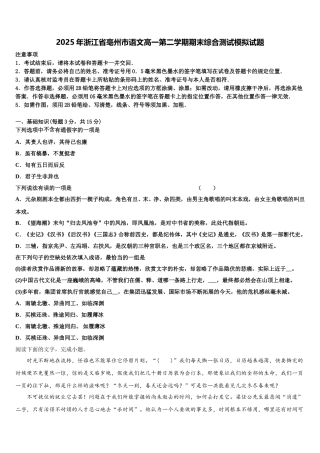 2025年浙江省亳州市语文高一第二学期期末综合测试模拟试题含解析