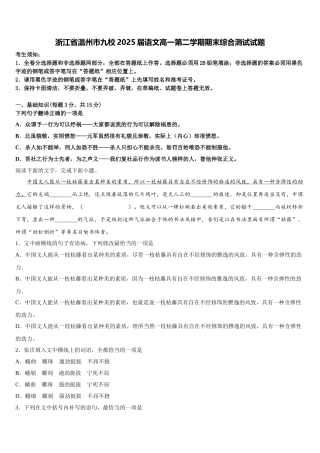 浙江省温州市九校2025届语文高一第二学期期末综合测试试题含解析