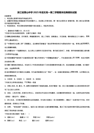 浙江省萧山中学2025年语文高一第二学期期末经典模拟试题含解析