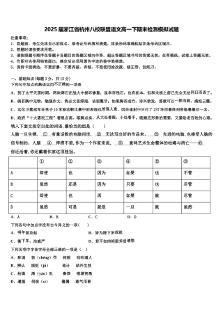 2025届浙江省杭州八校联盟语文高一下期末检测模拟试题含解析