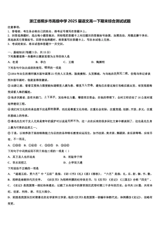 浙江省桐乡市高级中学2025届语文高一下期末综合测试试题含解析