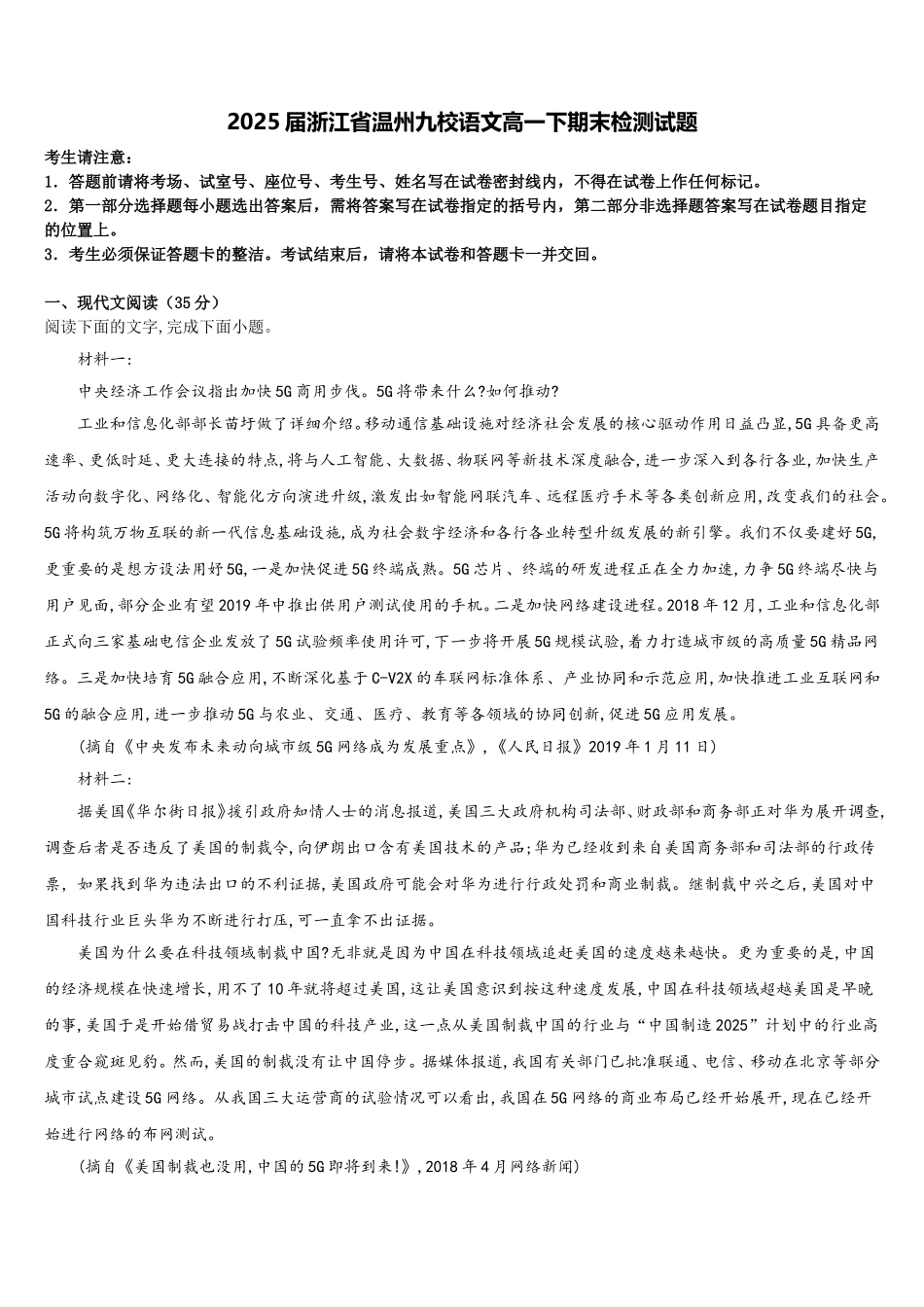 2025届浙江省温州九校语文高一下期末检测试题含解析_第1页