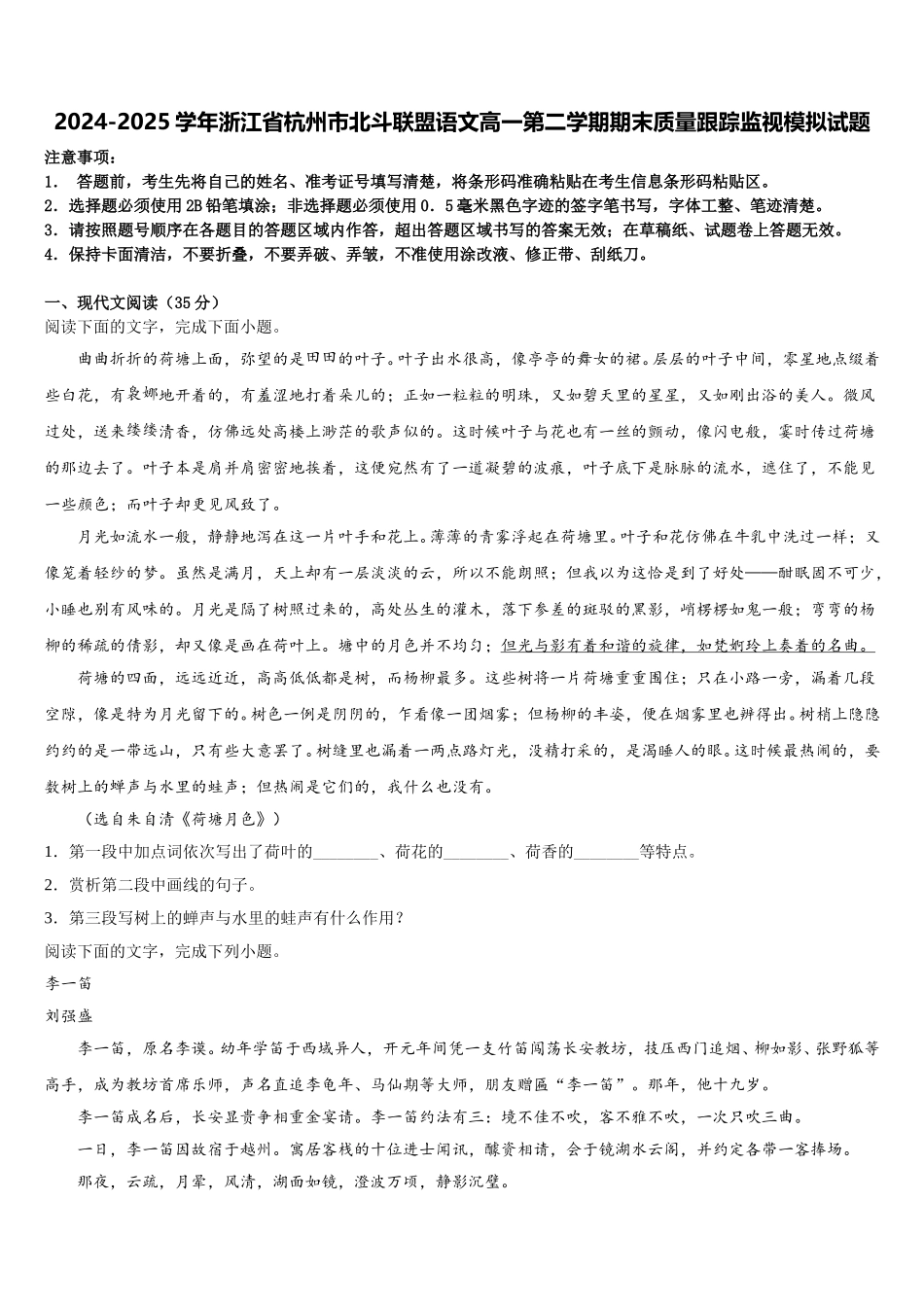 2024-2025学年浙江省杭州市北斗联盟语文高一第二学期期末质量跟踪监视模拟试题含解析_第1页