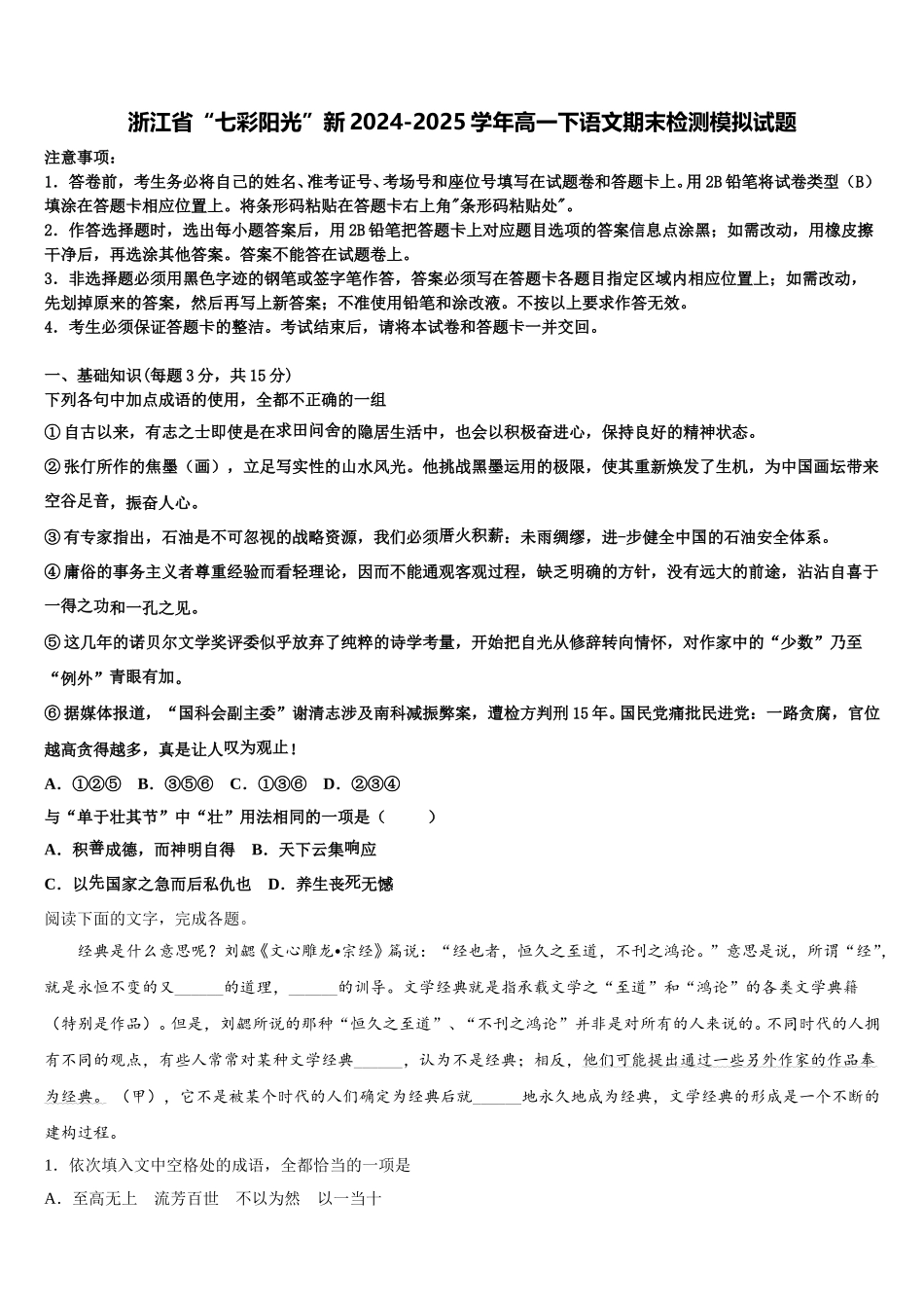 浙江省“七彩阳光”新2024-2025学年高一下语文期末检测模拟试题含解析_第1页