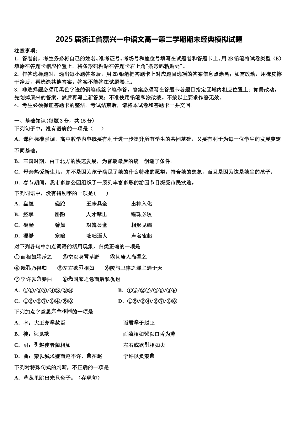 2025届浙江省嘉兴一中语文高一第二学期期末经典模拟试题含解析_第1页