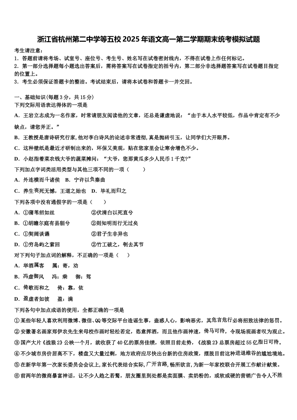 浙江省杭州第二中学等五校2025年语文高一第二学期期末统考模拟试题含解析_第1页