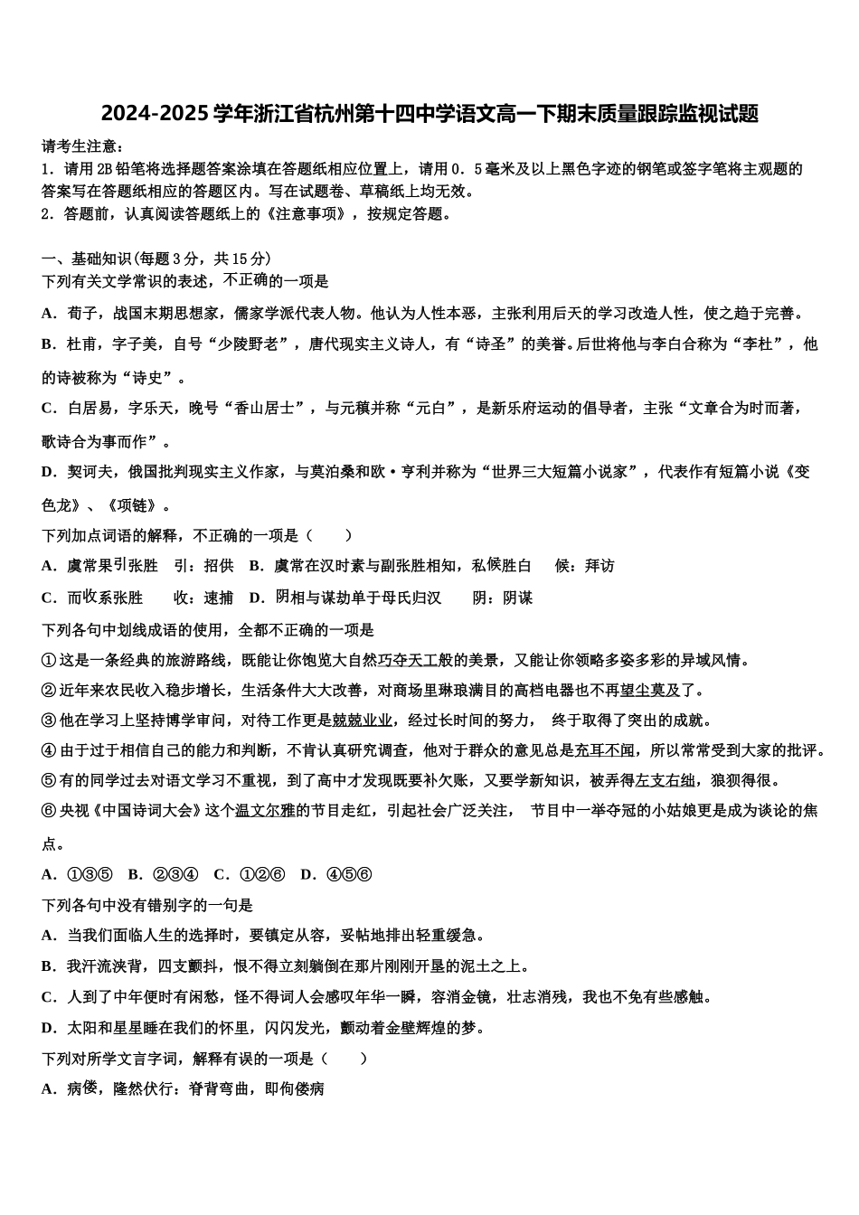 2024-2025学年浙江省杭州第十四中学语文高一下期末质量跟踪监视试题含解析_第1页