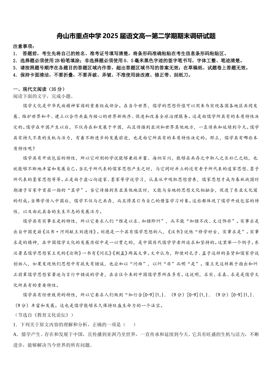 舟山市重点中学2025届语文高一第二学期期末调研试题含解析_第1页