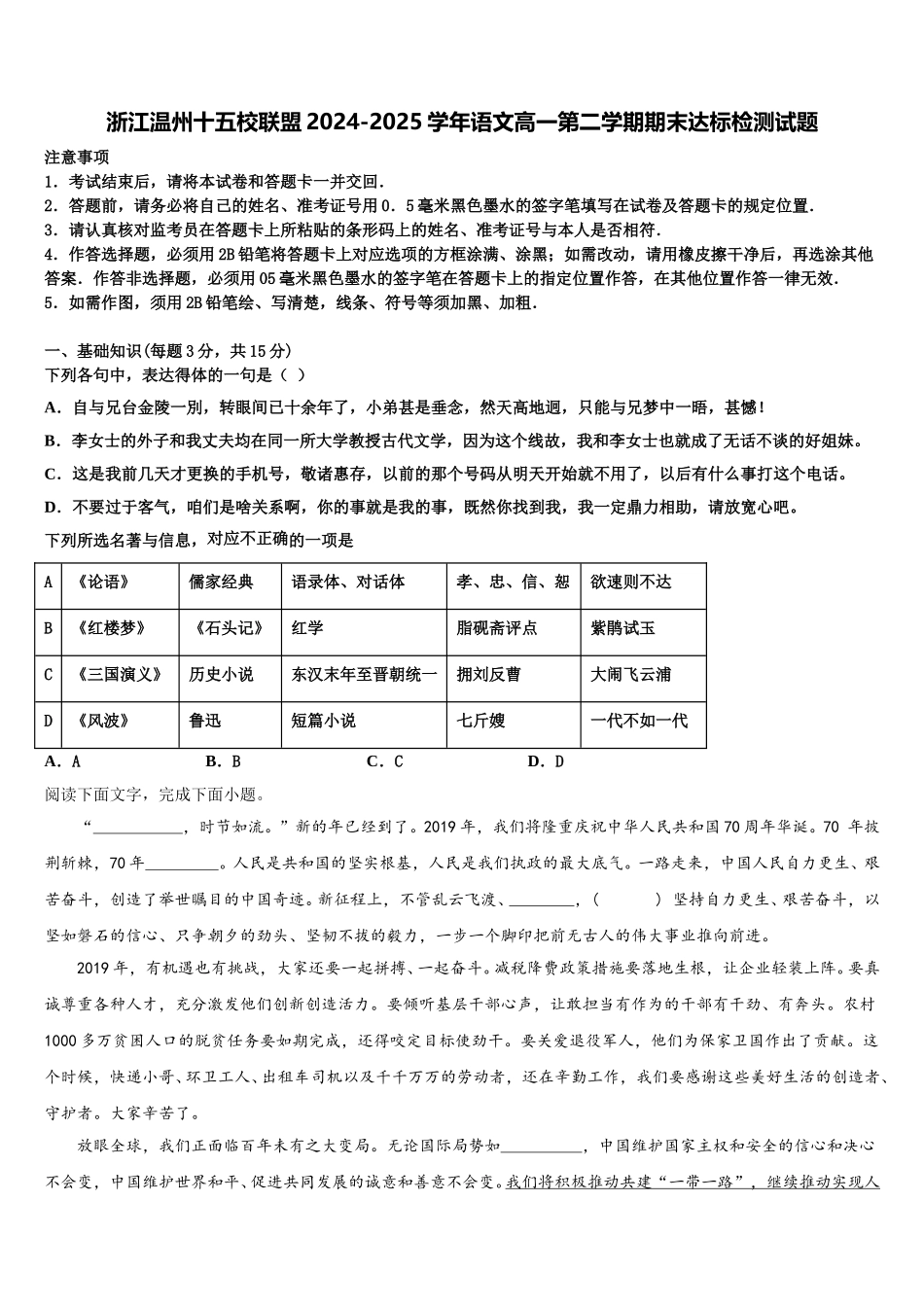 浙江温州十五校联盟2024-2025学年语文高一第二学期期末达标检测试题含解析_第1页