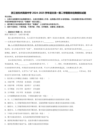 浙江省杭州高级中学 2024-2025学年语文高一第二学期期末经典模拟试题含解析