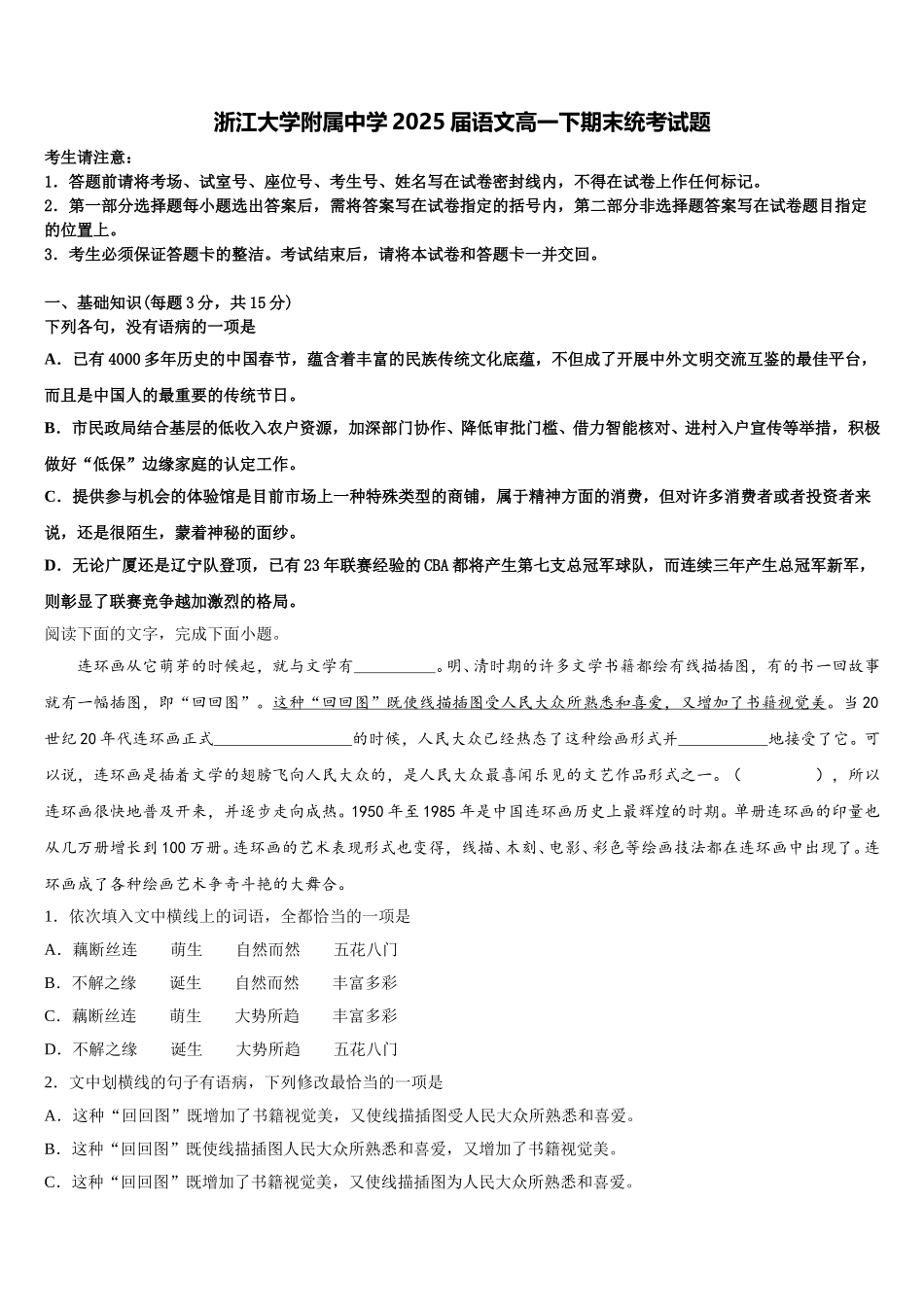 浙江大学附属中学2025届语文高一下期末统考试题含解析_第1页
