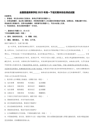 全国普通高等学校2025年高一下语文期末综合测试试题含解析