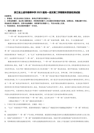 浙江省上虞市春晖中学2025届高一语文第二学期期末质量检测试题含解析
