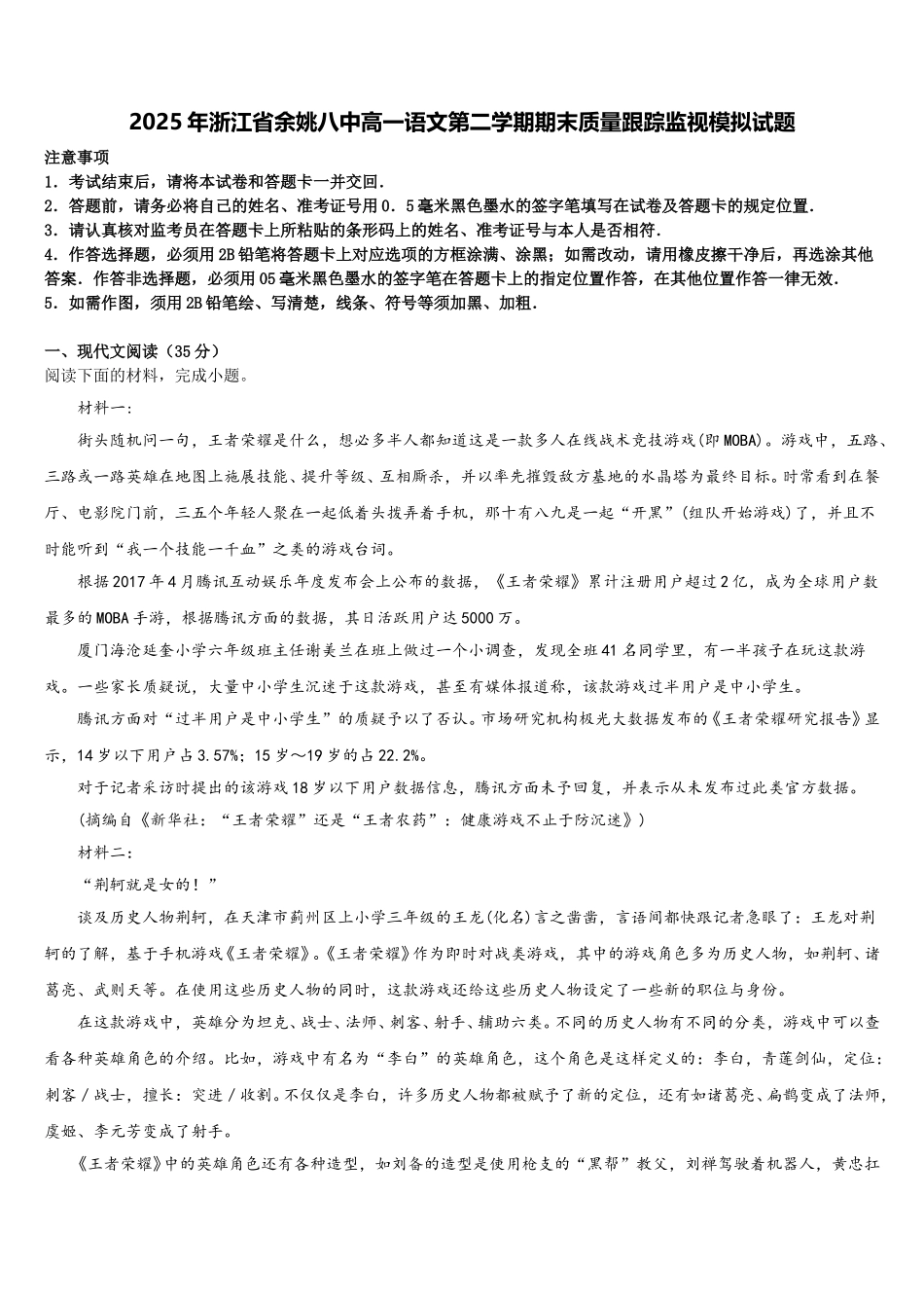 2025年浙江省余姚八中高一语文第二学期期末质量跟踪监视模拟试题含解析_第1页