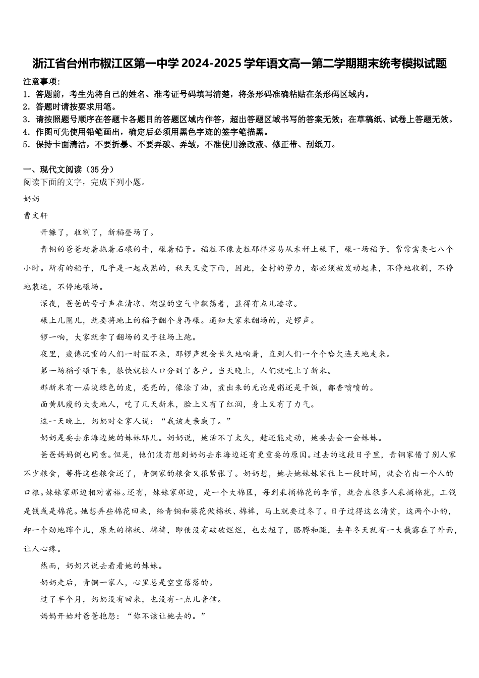 浙江省台州市椒江区第一中学2024-2025学年语文高一第二学期期末统考模拟试题含解析_第1页