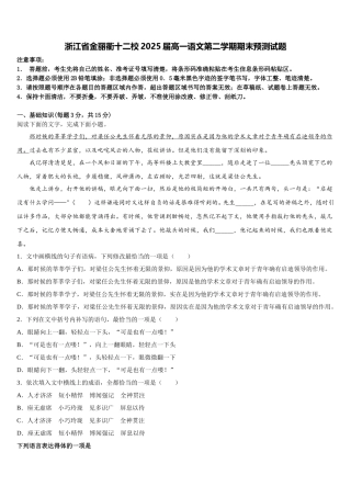 浙江省金丽衢十二校2025届高一语文第二学期期末预测试题含解析