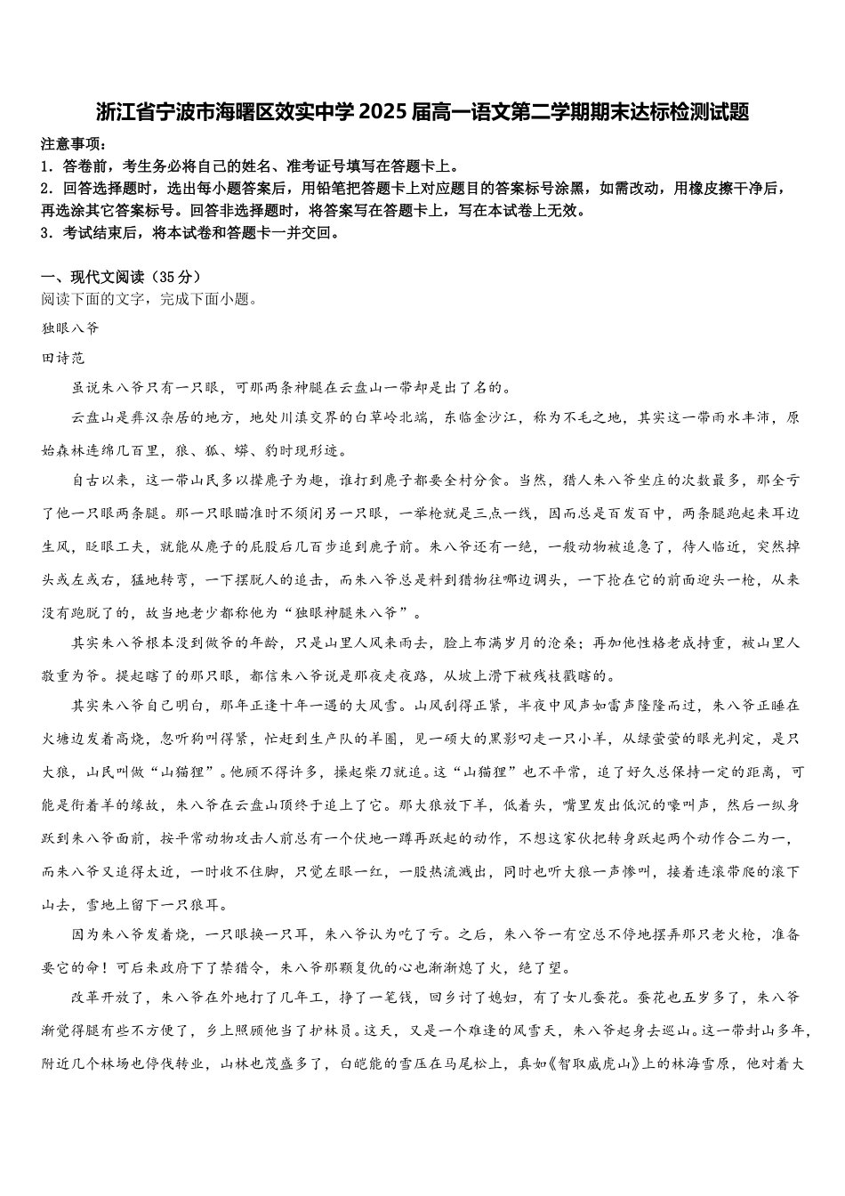 浙江省宁波市海曙区效实中学2025届高一语文第二学期期末达标检测试题含解析_第1页