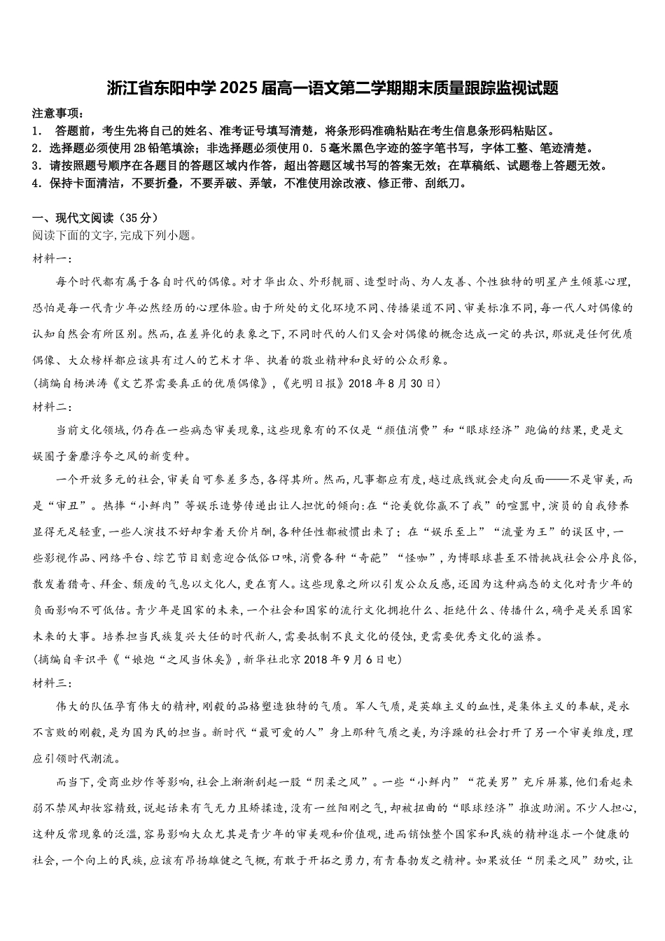 浙江省东阳中学2025届高一语文第二学期期末质量跟踪监视试题含解析_第1页