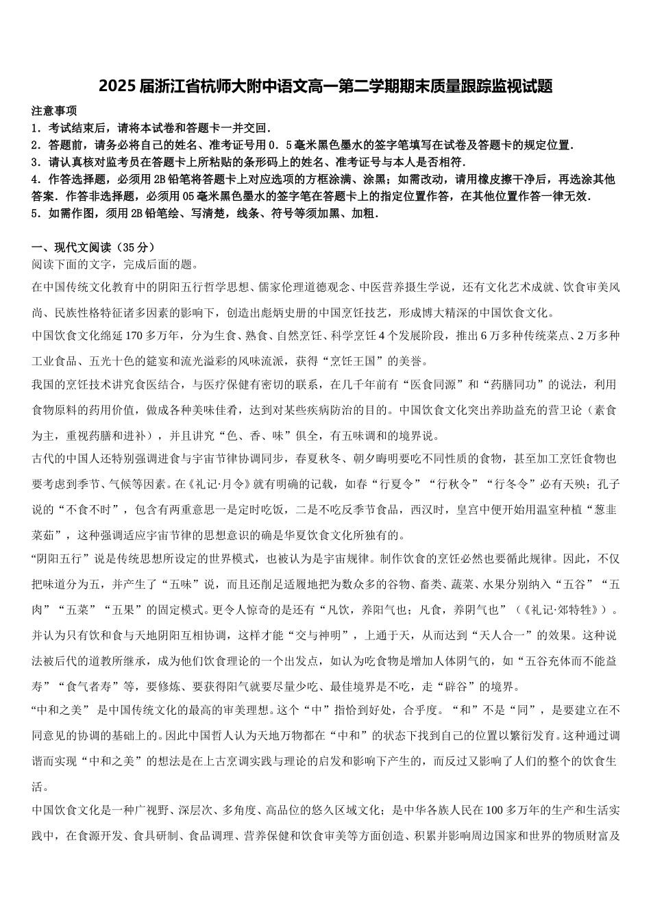 2025届浙江省杭师大附中语文高一第二学期期末质量跟踪监视试题含解析_第1页