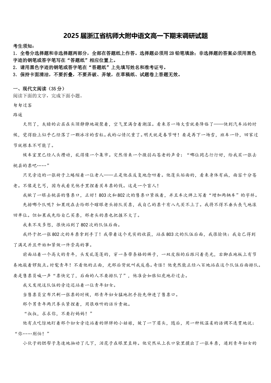 2025届浙江省杭师大附中语文高一下期末调研试题含解析_第1页