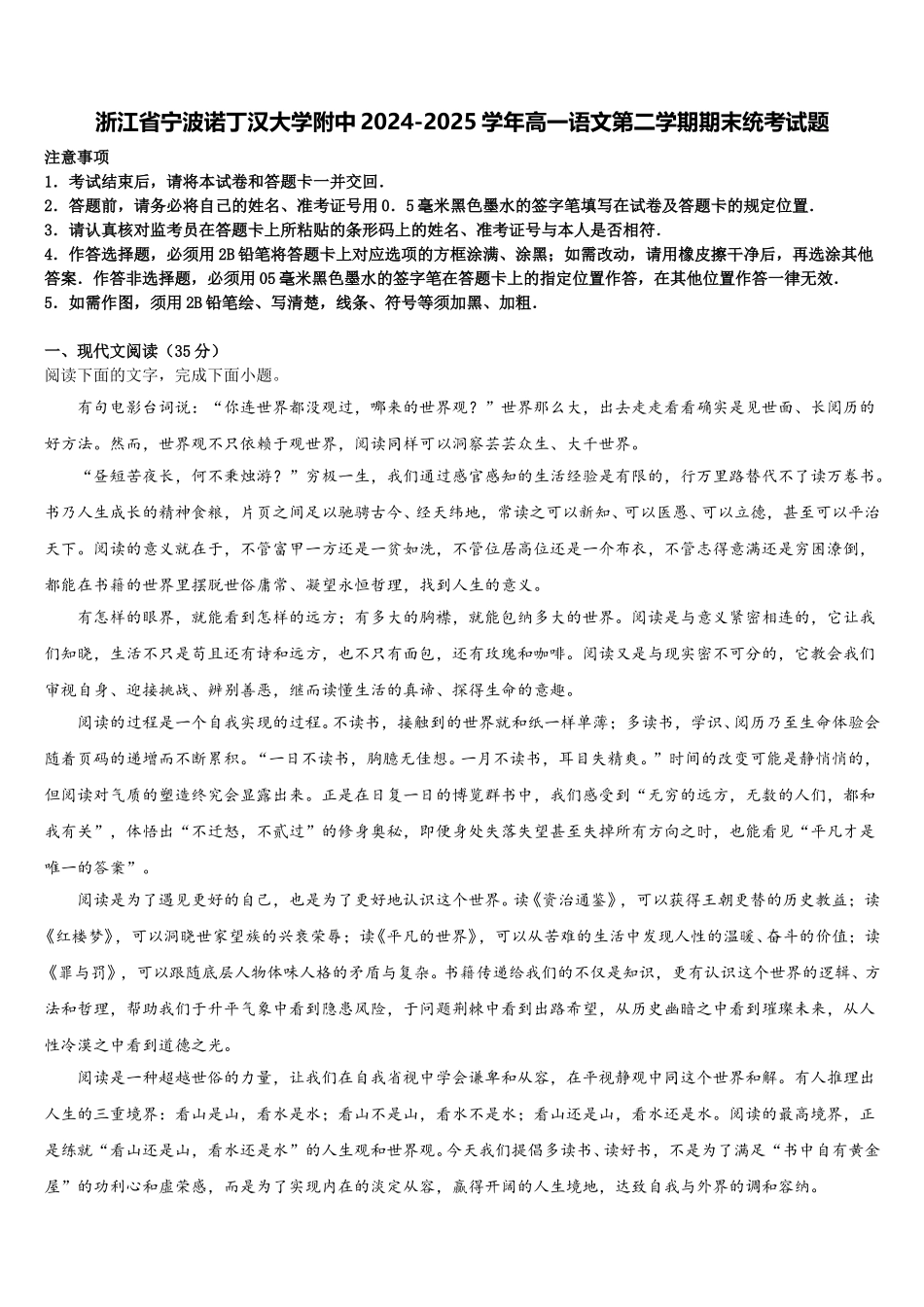 浙江省宁波诺丁汉大学附中2024-2025学年高一语文第二学期期末统考试题含解析_第1页