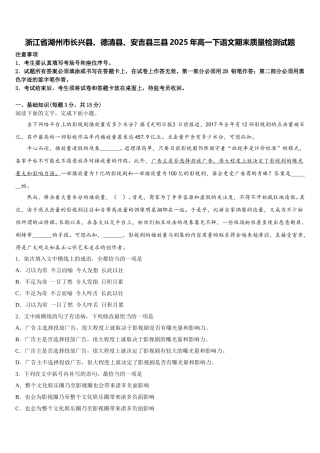 浙江省湖州市长兴县、德清县、安吉县三县2025年高一下语文期末质量检测试题含解析