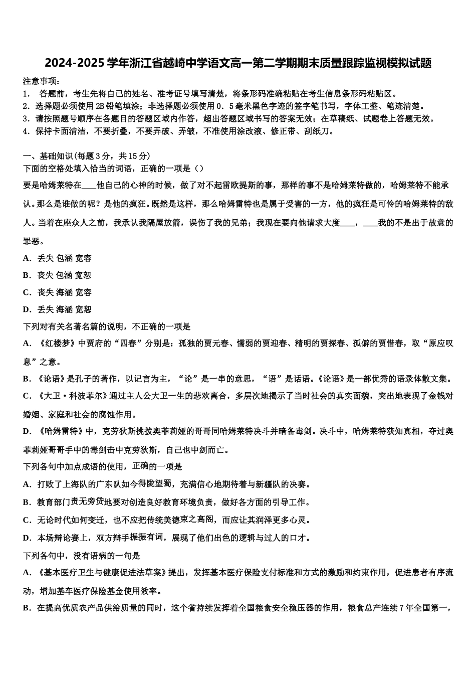 2024-2025学年浙江省越崎中学语文高一第二学期期末质量跟踪监视模拟试题含解析_第1页