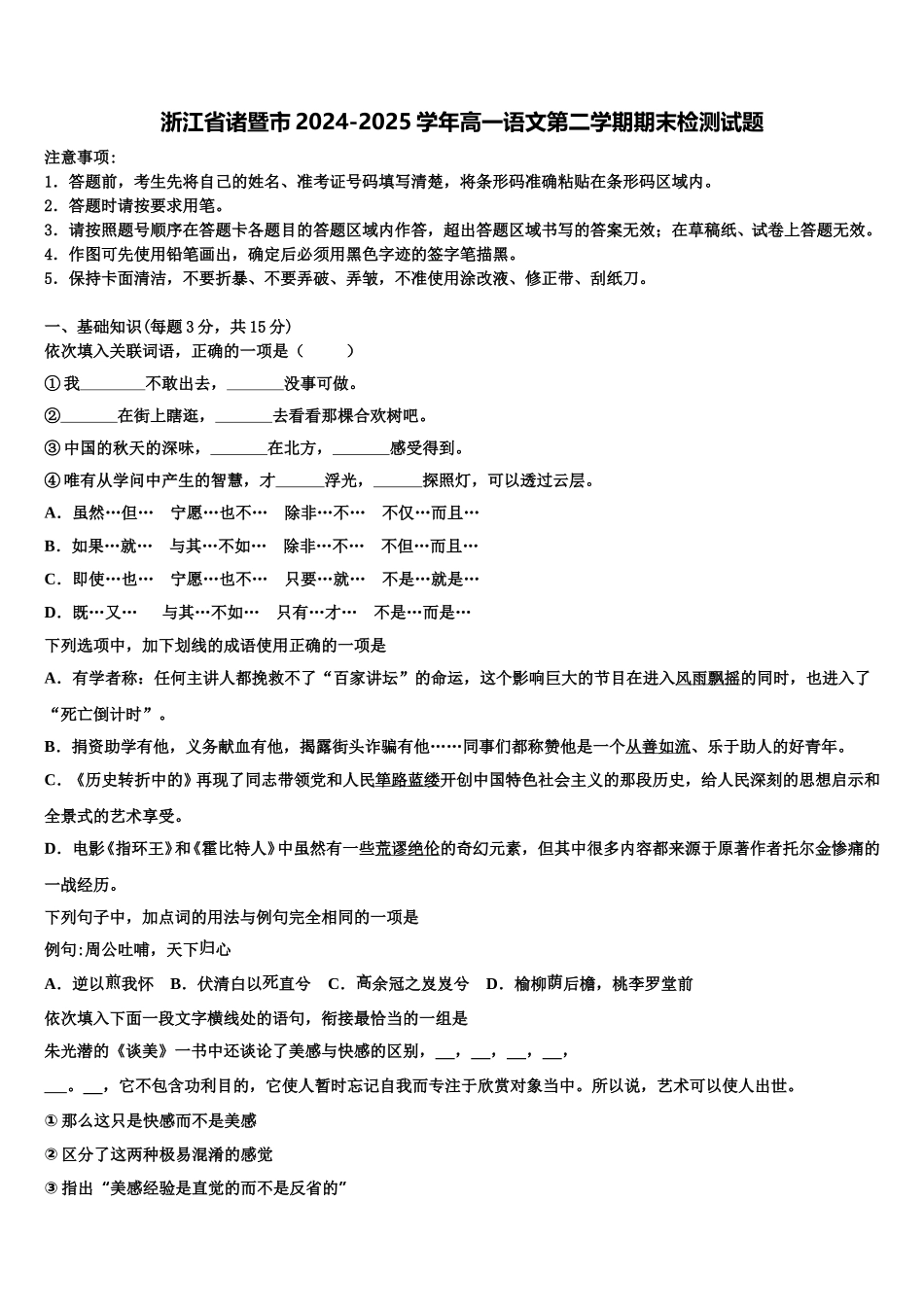 浙江省诸暨市2024-2025学年高一语文第二学期期末检测试题含解析_第1页