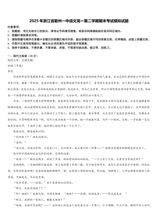 2025年浙江省衢州一中语文高一第二学期期末考试模拟试题含解析