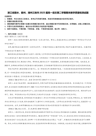 浙江省丽水、衢州、湖州三地市2025届高一语文第二学期期末教学质量检测试题含解析