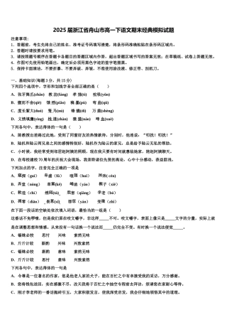 2025届浙江省舟山市高一下语文期末经典模拟试题含解析