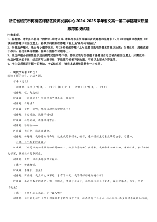 浙江省绍兴市柯桥区柯桥区教师发展中心2024-2025学年语文高一第二学期期末质量跟踪监视试题含解析