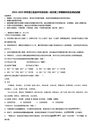 2024-2025学年浙江省金华市名校高一语文第二学期期末综合测试试题含解析