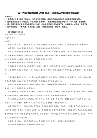 天一大联考皖豫联盟2025届高一语文第二学期期末考试试题含解析