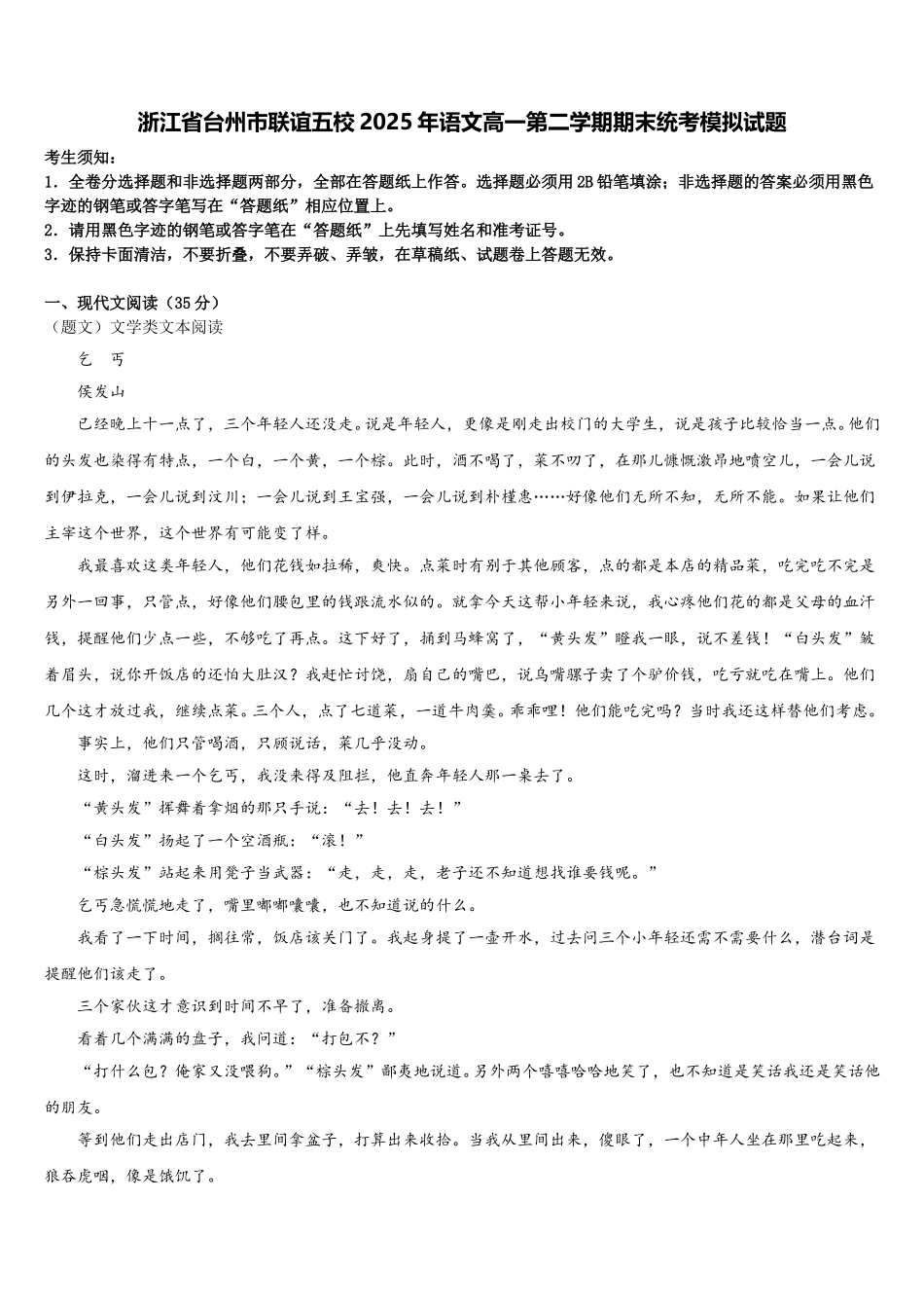 浙江省台州市联谊五校2025年语文高一第二学期期末统考模拟试题含解析_第1页