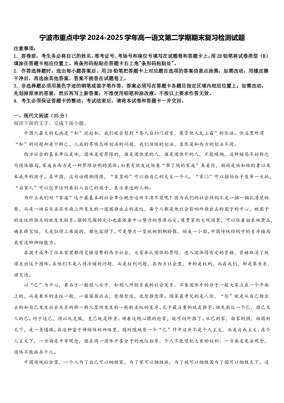 宁波市重点中学2024-2025学年高一语文第二学期期末复习检测试题含解析_第1页
