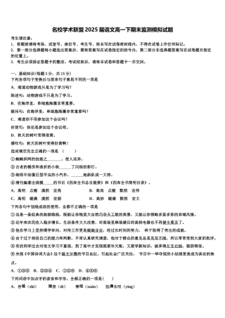 名校学术联盟2025届语文高一下期末监测模拟试题含解析