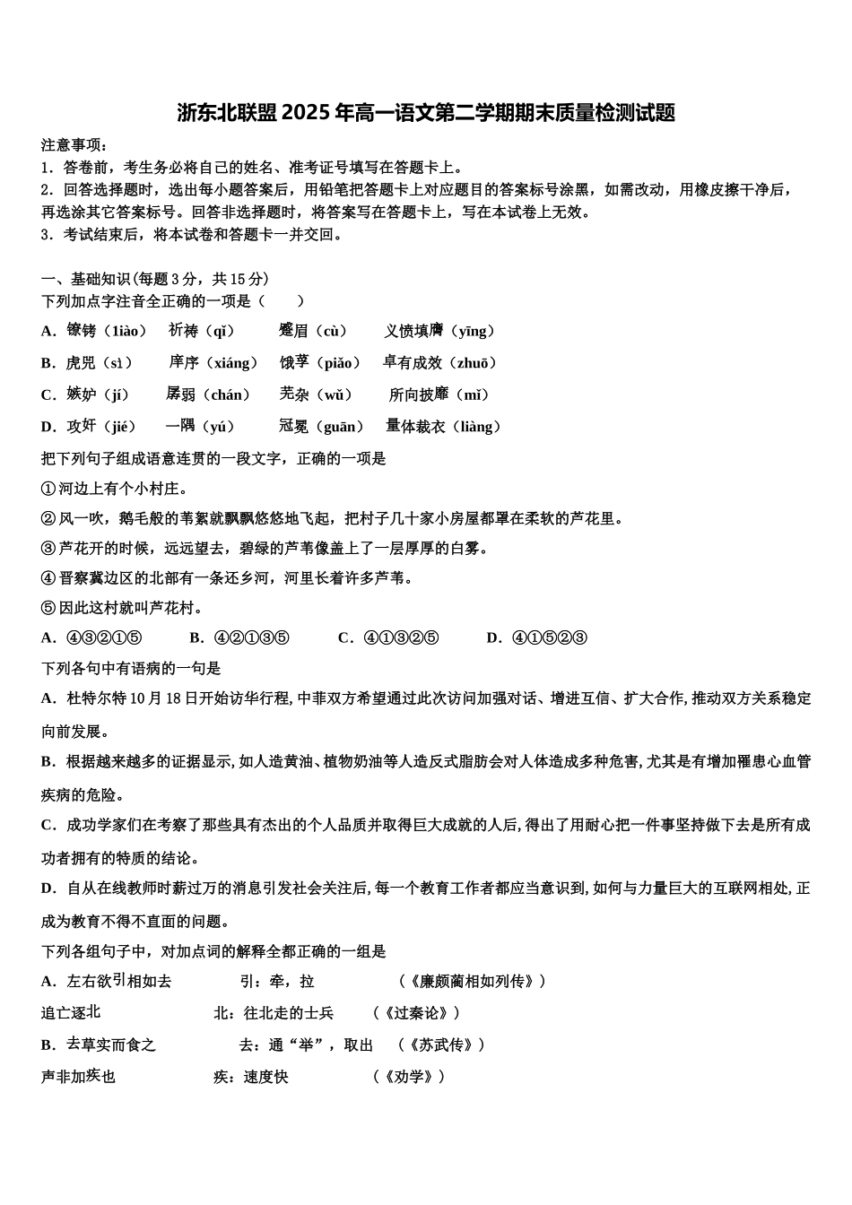 浙东北联盟2025年高一语文第二学期期末质量检测试题含解析_第1页