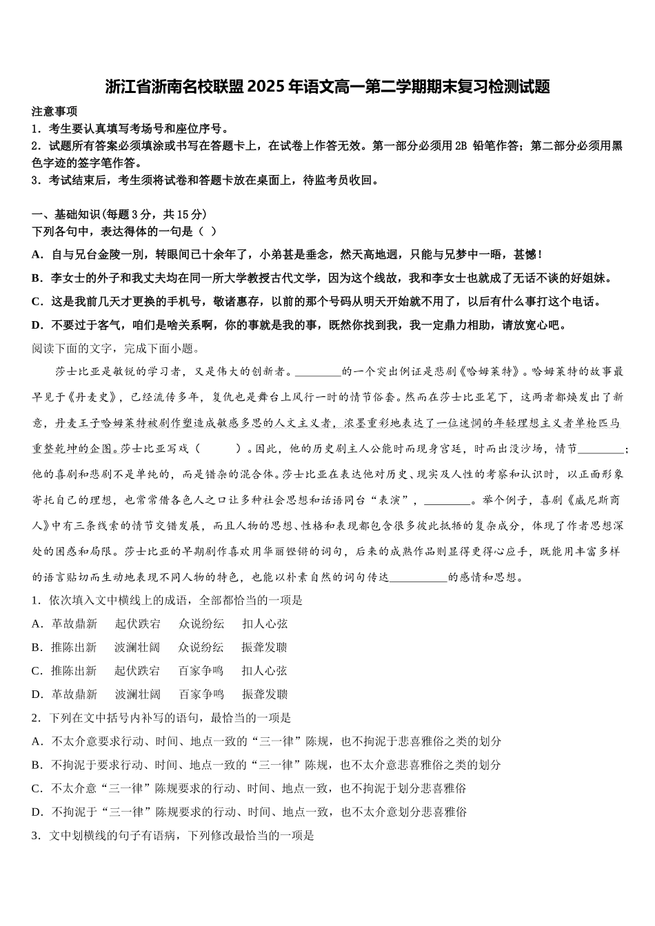 浙江省浙南名校联盟2025年语文高一第二学期期末复习检测试题含解析_第1页