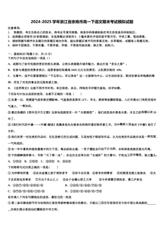 2024-2025学年浙江省余姚市高一下语文期末考试模拟试题含解析